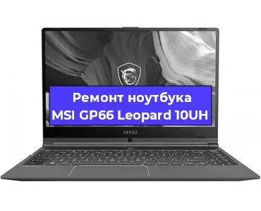 Замена материнской платы на ноутбуке MSI GP66 Leopard 10UH в Краснодаре